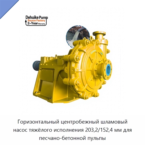 Горизонтальный центробежный шламовый насос тяжёлого исполнения 203,2/152,4 мм для песчано-бетонной пульпы
