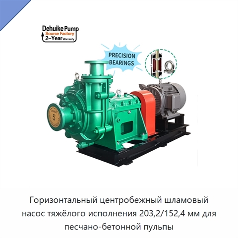 Горизонтальный центробежный шламовый насос тяжёлого исполнения 203,2/152,4 мм для песчано-бетонной пульпы
