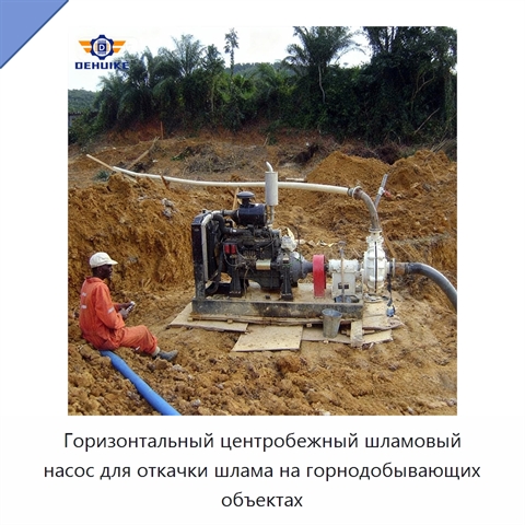 Горизонтальный центробежный шламовый насос для откачки шлама на горнодобывающих объектах