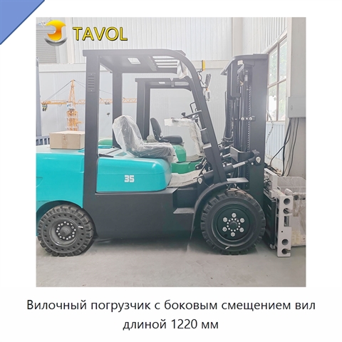 Вилочный погрузчик с боковым смещением вил длиной 1220 мм