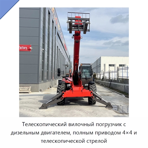 Телескопический вилочный погрузчик с дизельным двигателем, полным приводом 4×4 и телескопической стрелой