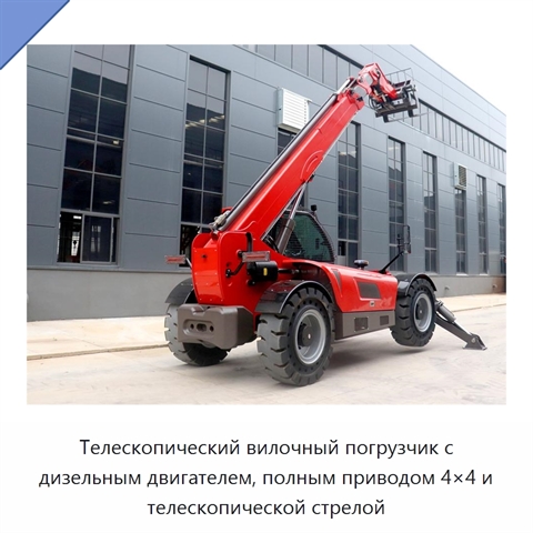 Телескопический вилочный погрузчик с дизельным двигателем, полным приводом 4×4 и телескопической стрелой