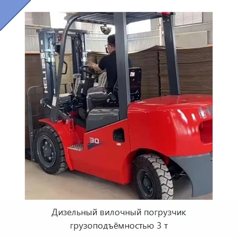 Дизельный вилочный погрузчик грузоподъёмностью 3 т