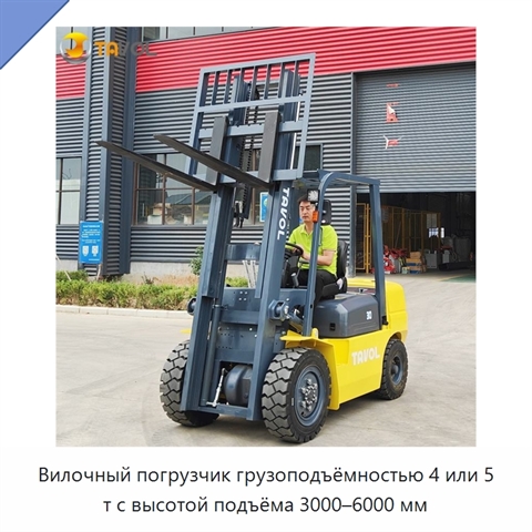 Вилочный погрузчик грузоподъёмностью 4 или 5 т с высотой подъёма 3000–6000 мм