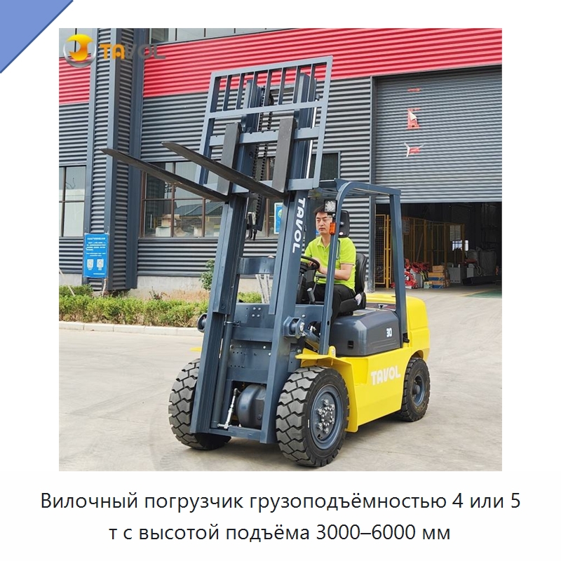 Вилочный погрузчик грузоподъёмностью 4 или 5 т с высотой подъёма 3000–6000 мм — Вилочные погрузчики