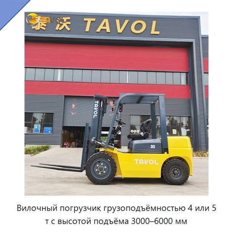 Вилочный погрузчик грузоподъёмностью 4 или 5 т с высотой подъёма 3000–6000 мм