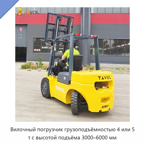 Вилочный погрузчик грузоподъёмностью 4 или 5 т с высотой подъёма 3000–6000 мм