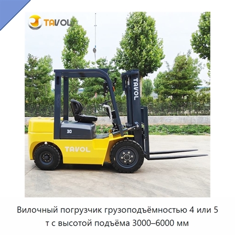 Вилочный погрузчик грузоподъёмностью 4 или 5 т с высотой подъёма 3000–6000 мм