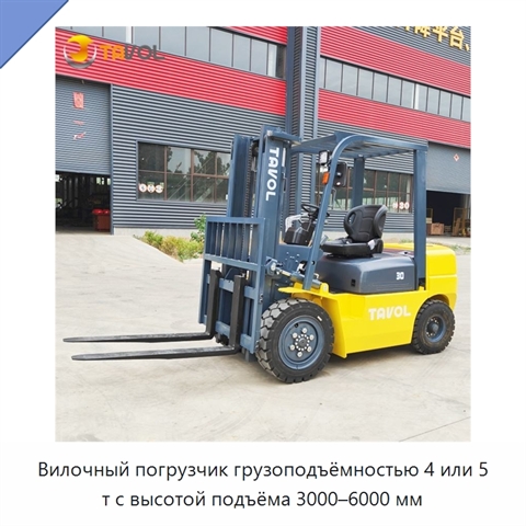 Вилочный погрузчик грузоподъёмностью 4 или 5 т с высотой подъёма 3000–6000 мм