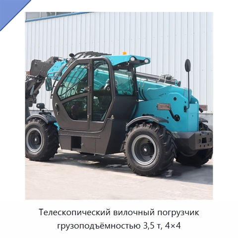 Телескопический вилочный погрузчик грузоподъёмностью 3,5 т, 4×4