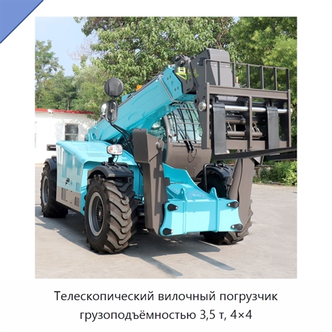 Телескопический вилочный погрузчик грузоподъёмностью 3,5 т, 4×4