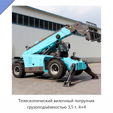 Телескопический вилочный погрузчик грузоподъёмностью 3,5 т, 4×4