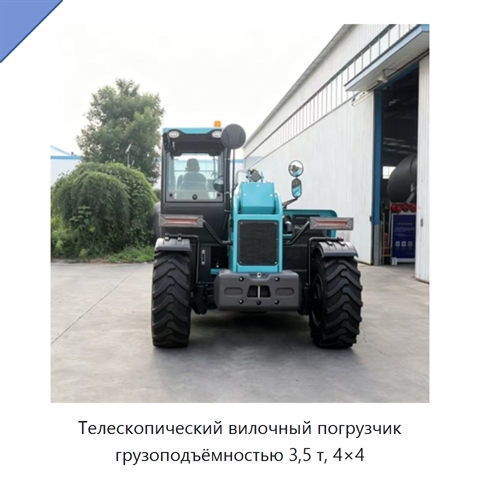 Телескопический вилочный погрузчик грузоподъёмностью 3,5 т, 4×4