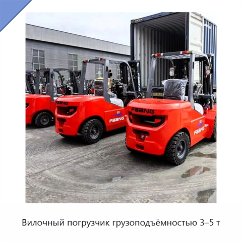 Вилочный погрузчик грузоподъёмностью 3–5 т