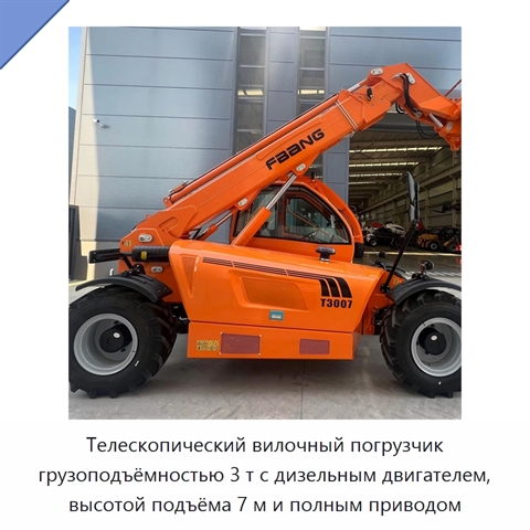 Телескопический вилочный погрузчик грузоподъёмностью 3 т с дизельным двигателем, высотой подъёма 7 м и полным приводом
