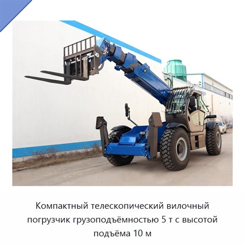 Компактный телескопический вилочный погрузчик грузоподъёмностью 5 т с высотой подъёма 10 м