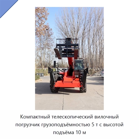 Компактный телескопический вилочный погрузчик грузоподъёмностью 5 т с высотой подъёма 10 м