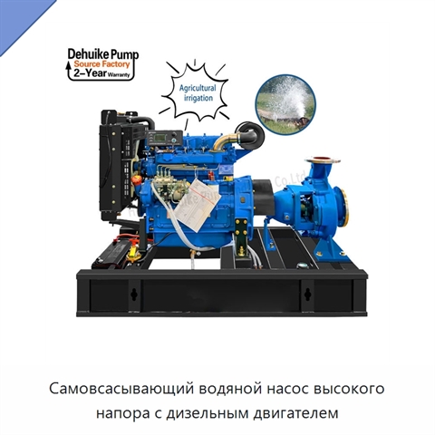 Самовсасывающий водяной насос высокого напора с дизельным двигателем