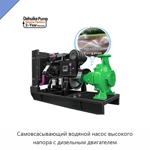 Самовсасывающий водяной насос высокого напора с дизельным двигателем
