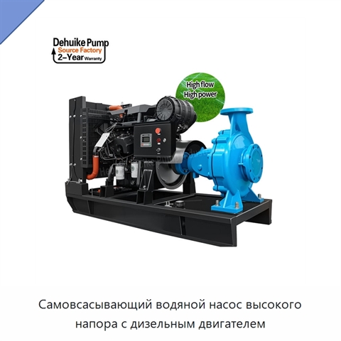 Самовсасывающий водяной насос высокого напора с дизельным двигателем