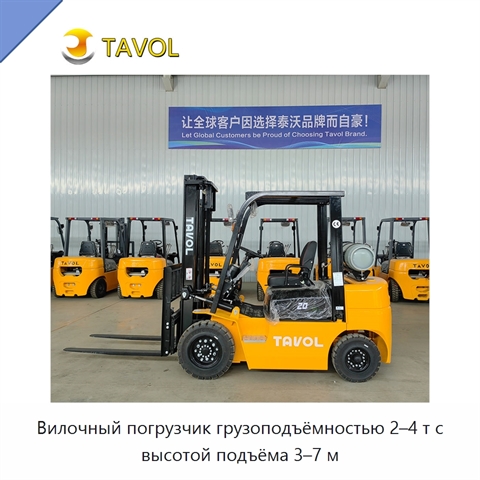 Вилочный погрузчик грузоподъёмностью 2–4 т с высотой подъёма 3–7 м