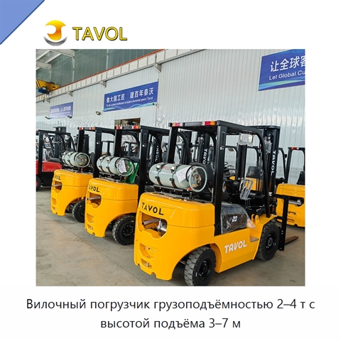 Вилочный погрузчик грузоподъёмностью 2–4 т с высотой подъёма 3–7 м
