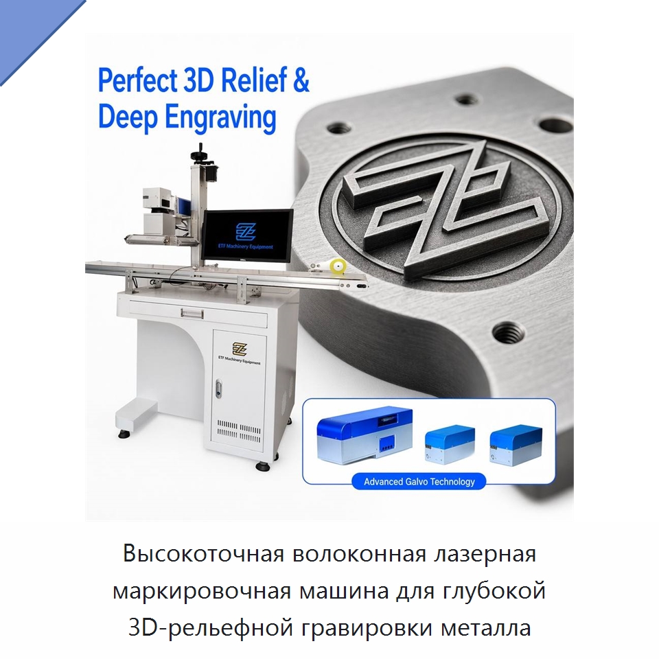Высокоточная волоконная лазерная маркировочная машина для глубокой 3D-рельефной гравировки металла — Лазерные маркировочные станки