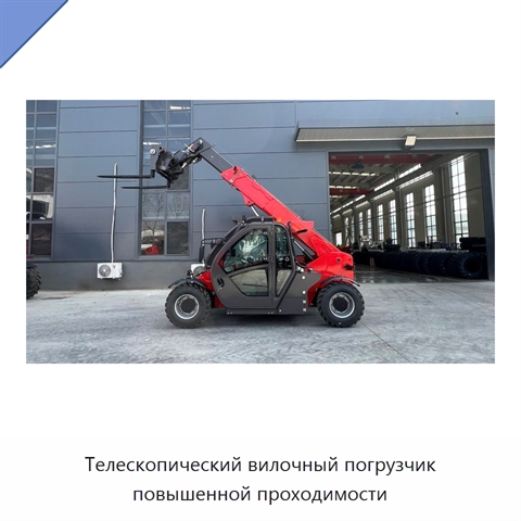 Телескопический вилочный погрузчик повышенной проходимости