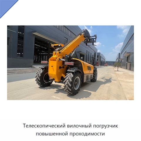 Телескопический вилочный погрузчик повышенной проходимости