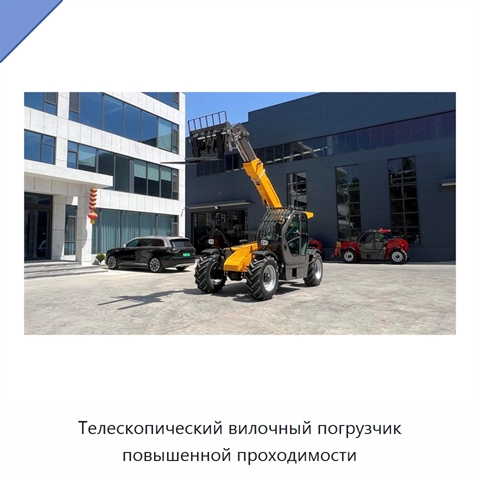Телескопический вилочный погрузчик повышенной проходимости