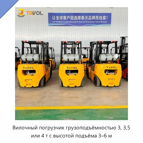 Вилочный погрузчик грузоподъёмностью 3, 3,5 или 4 т с высотой подъёма 3–6 м