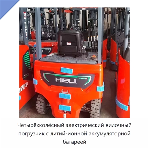 Четырёхколёсный электрический вилочный погрузчик с литий-ионной аккумуляторной батареей