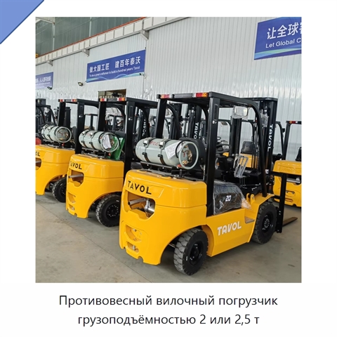 Противовесный вилочный погрузчик грузоподъёмностью 2 или 2,5 т