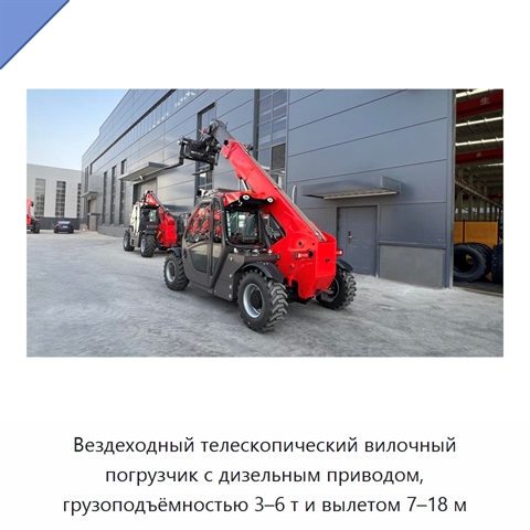 Вездеходный телескопический вилочный погрузчик с дизельным приводом, грузоподъёмностью 3–6 т и вылетом 7–18 м