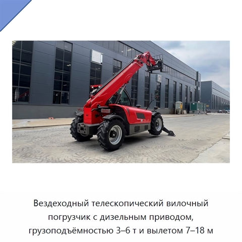 Вездеходный телескопический вилочный погрузчик с дизельным приводом, грузоподъёмностью 3–6 т и вылетом 7–18 м