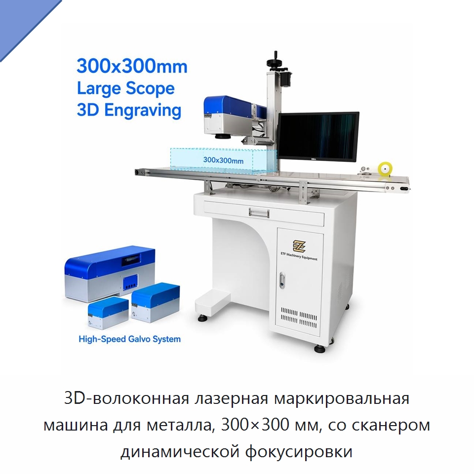 3D-волоконная лазерная маркировальная машина для металла, 300×300 мм, со сканером динамической фокусировки — Лазерные маркировочные станки