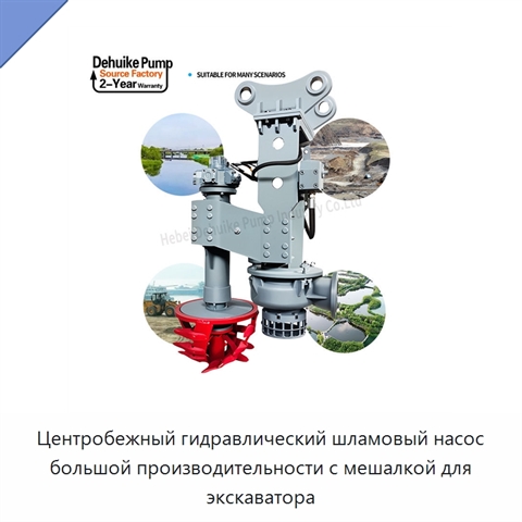 Центробежный гидравлический шламовый насос большой производительности с мешалкой для экскаватора