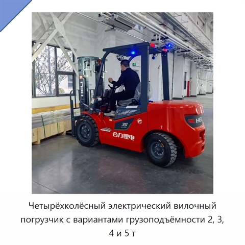 Четырёхколёсный электрический вилочный погрузчик с вариантами грузоподъёмности 2, 3, 4 и 5 т
