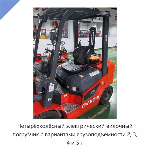 Четырёхколёсный электрический вилочный погрузчик с вариантами грузоподъёмности 2, 3, 4 и 5 т