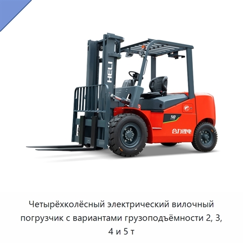 Четырёхколёсный электрический вилочный погрузчик с вариантами грузоподъёмности 2, 3, 4 и 5 т