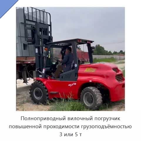 Полноприводный вилочный погрузчик повышенной проходимости грузоподъёмностью 3 или 5 т
