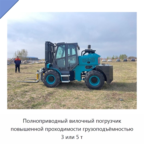 Полноприводный вилочный погрузчик повышенной проходимости грузоподъёмностью 3 или 5 т