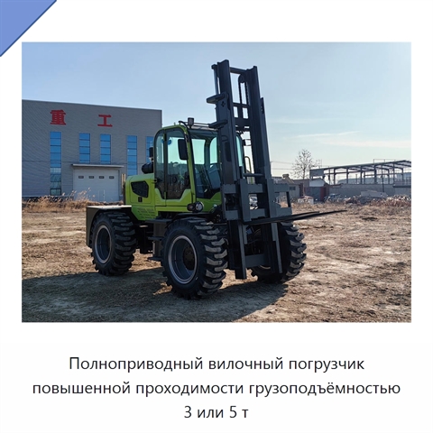 Полноприводный вилочный погрузчик повышенной проходимости грузоподъёмностью 3 или 5 т