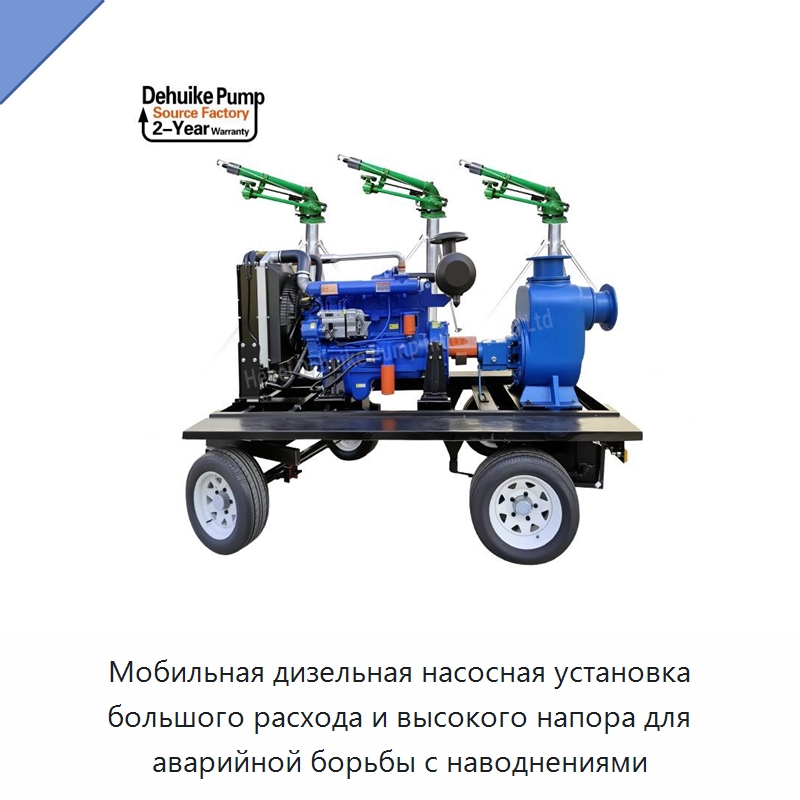 Мобильная дизельная насосная установка большого расхода и высокого напора для аварийной борьбы с наводнениями — Насосы