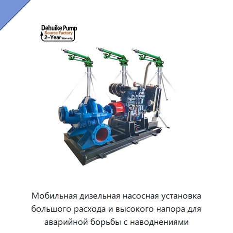 Мобильная дизельная насосная установка большого расхода и высокого напора для аварийной борьбы с наводнениями