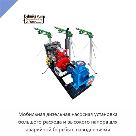 Мобильная дизельная насосная установка большого расхода и высокого напора для аварийной борьбы с наводнениями