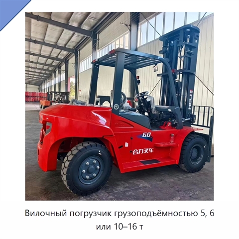 Вилочный погрузчик грузоподъёмностью 5, 6 или 10–16 т