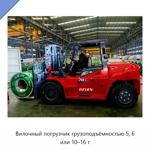 Вилочный погрузчик грузоподъёмностью 5, 6 или 10–16 т
