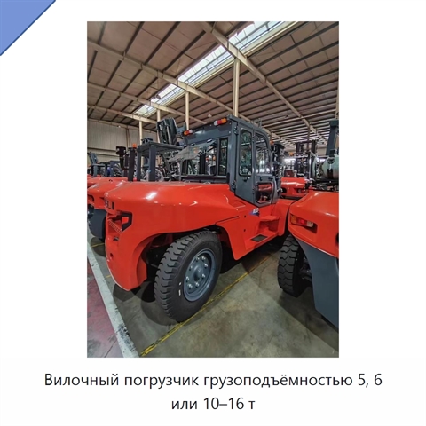 Вилочный погрузчик грузоподъёмностью 5, 6 или 10–16 т