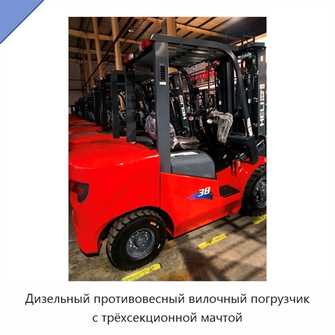 Дизельный противовесный вилочный погрузчик с трёхсекционной мачтой